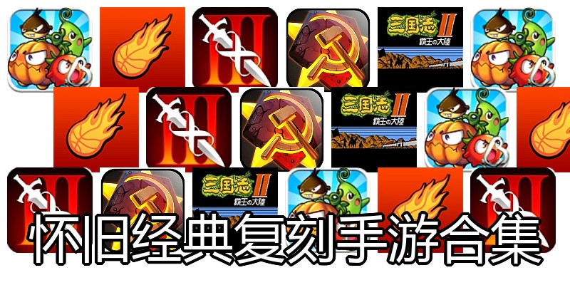 怀旧经典复刻手游合集