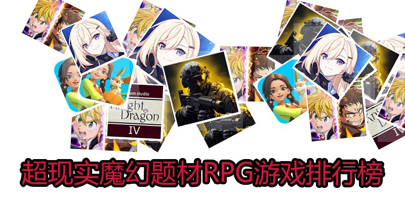 超现实魔幻题材RPG游戏排行榜