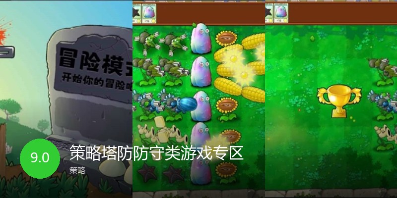 策略塔防防守类游戏专区