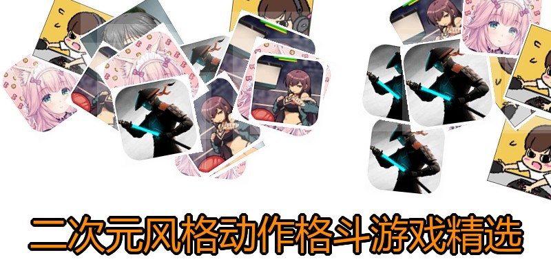 二次元风格动作格斗游戏精选