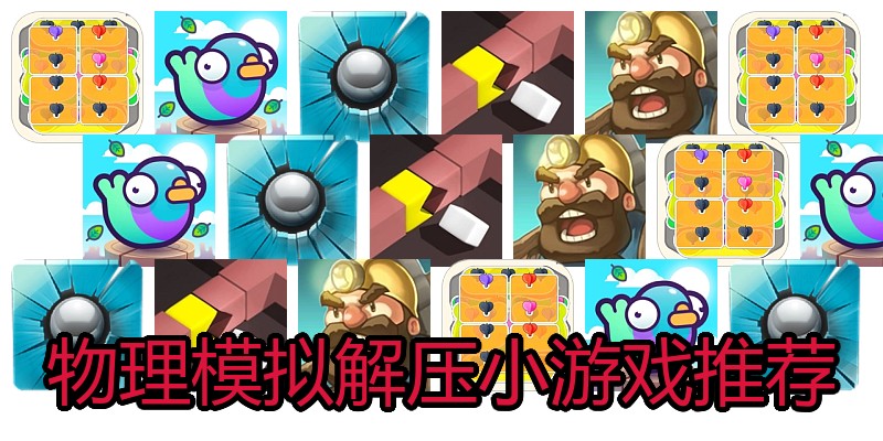物理模拟解压小游戏推荐
