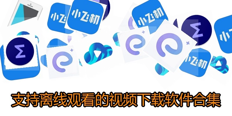支持离线观看的视频下载软件合集