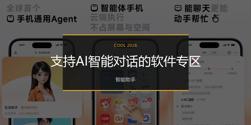 支持AI智能对话的软件专区