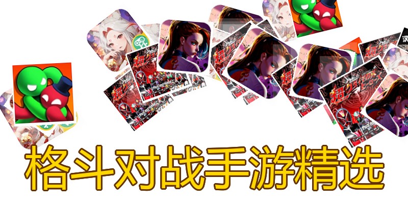 格斗对战手游精选