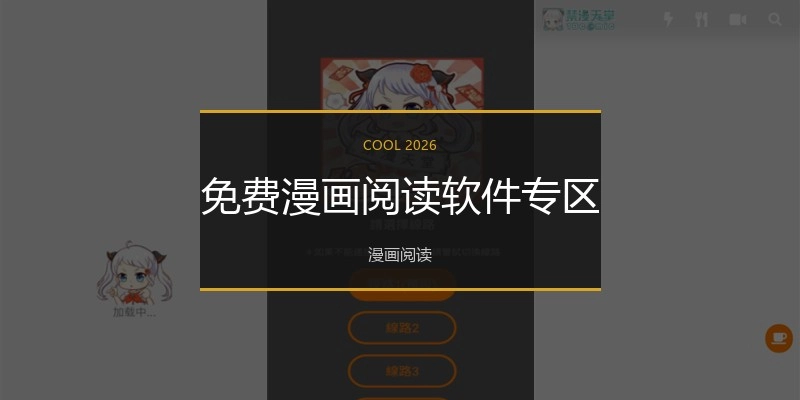 免费漫画阅读软件专区