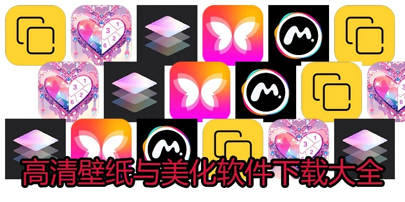 高清壁纸与美化软件下载大全