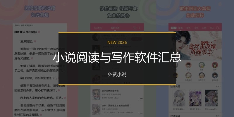 小说阅读与写作软件汇总