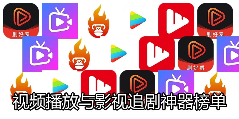 视频播放与影视追剧神器榜单
