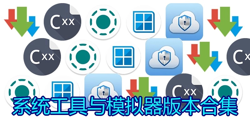 系统工具与模拟器版本合集