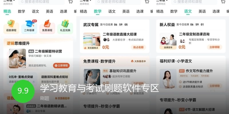 学习教育与考试刷题软件专区
