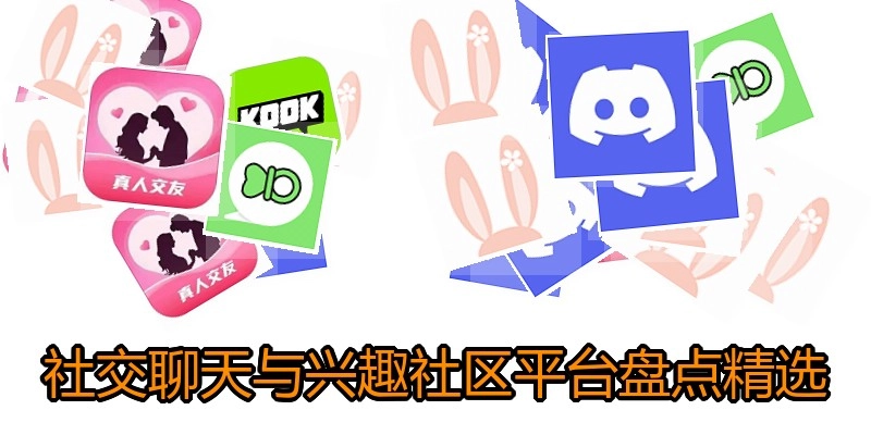 社交聊天与兴趣社区平台盘点精选