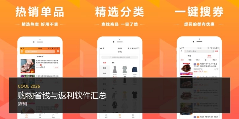 购物省钱与返利软件汇总