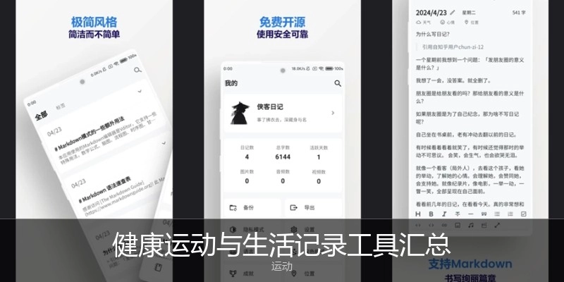 健康运动与生活记录工具汇总