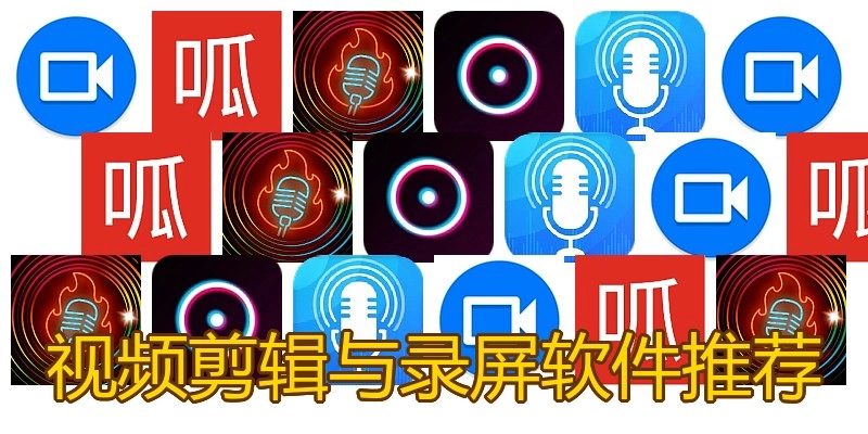 视频剪辑与录屏软件推荐