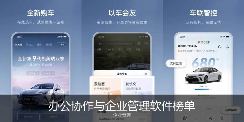 办公协作与企业管理软件榜单