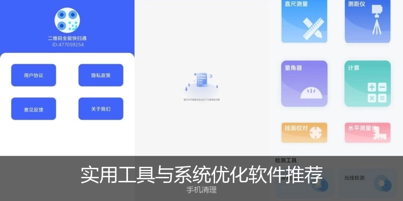 实用工具与系统优化软件推荐