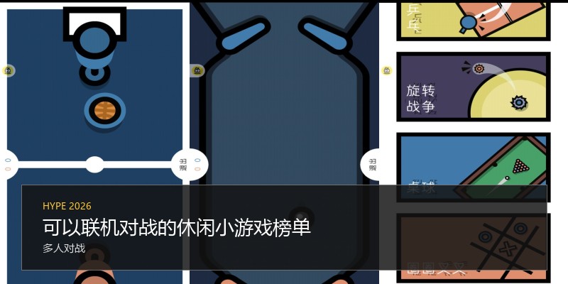 可以联机对战的休闲小游戏榜单