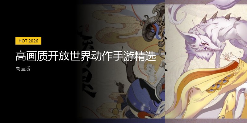 高画质开放世界动作手游精选