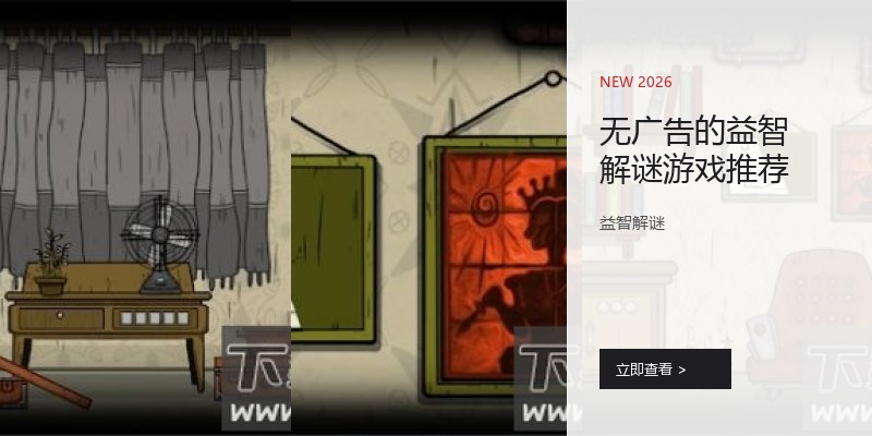 无广告的益智解谜游戏推荐