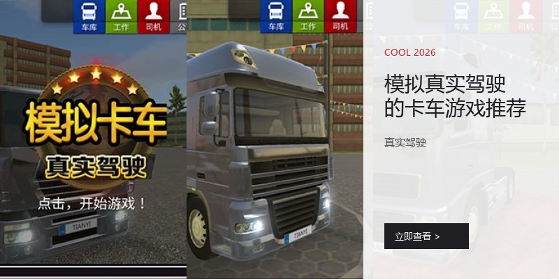 模拟真实驾驶的卡车游戏推荐