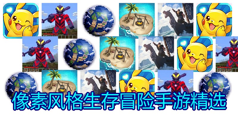 像素风格生存冒险手游精选