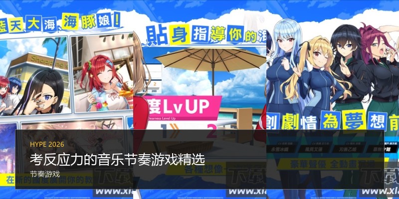 考反应力的音乐节奏游戏精选