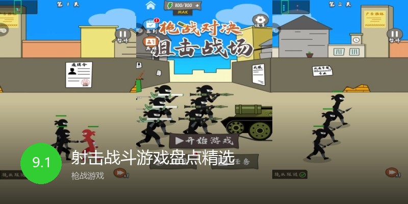 射击战斗游戏盘点精选