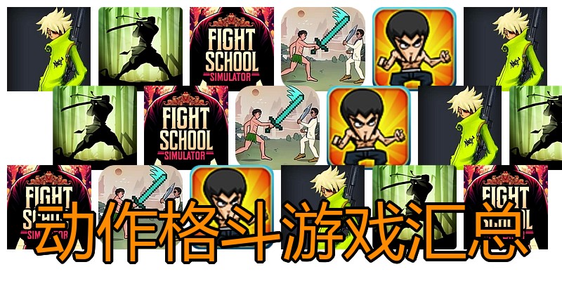 动作格斗游戏汇总
