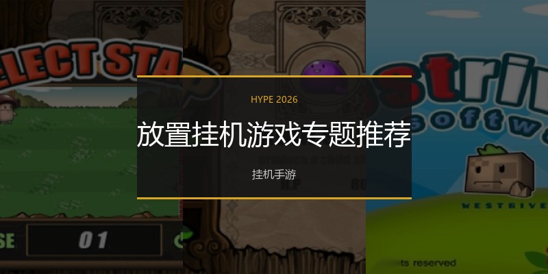放置挂机游戏专题推荐