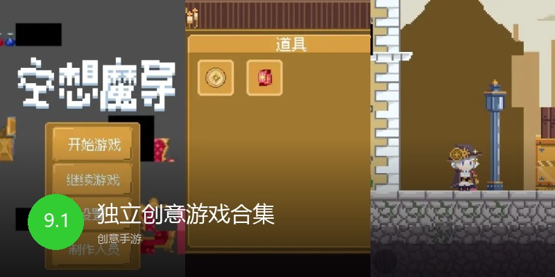 独立创意游戏合集