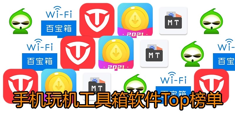 手机玩机工具箱软件Top榜单