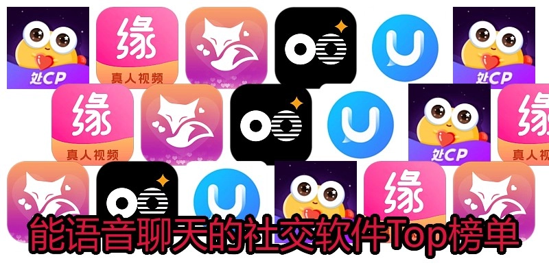 能语音聊天的社交软件Top榜单