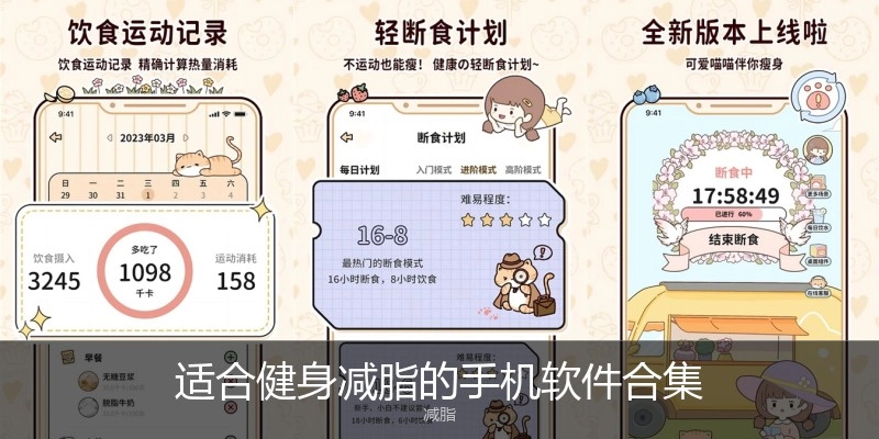 适合健身减脂的手机软件合集