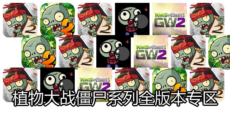 植物大战僵尸系列全版本专区