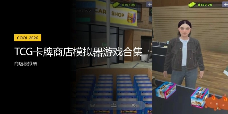 TCG卡牌商店模拟器游戏合集