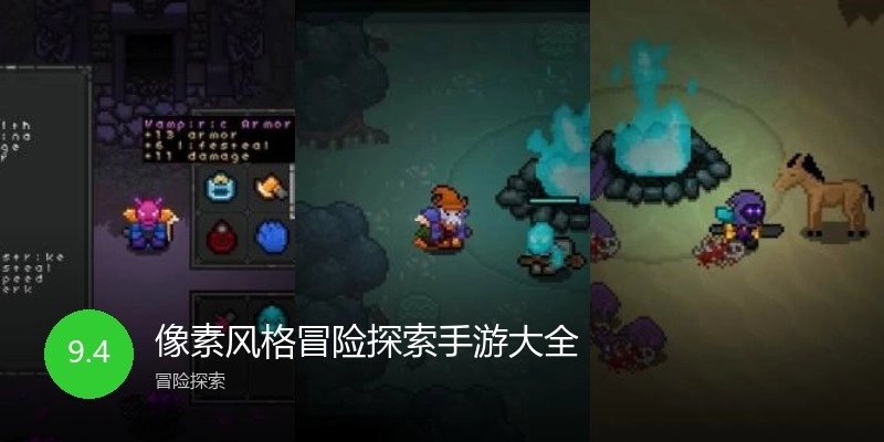 像素风格冒险探索手游大全