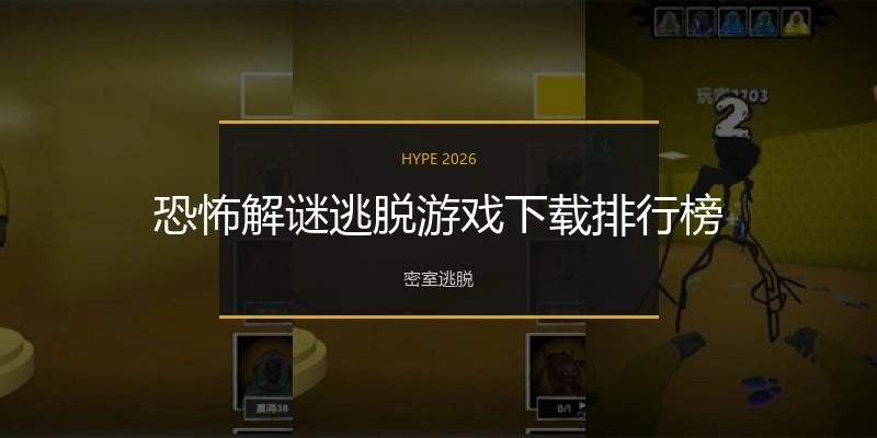 恐怖解谜逃脱游戏下载排行榜
