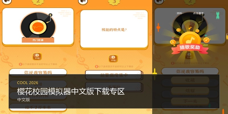 樱花校园模拟器中文版下载专区
