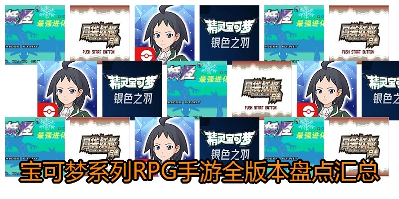 宝可梦系列RPG手游全版本盘点汇总