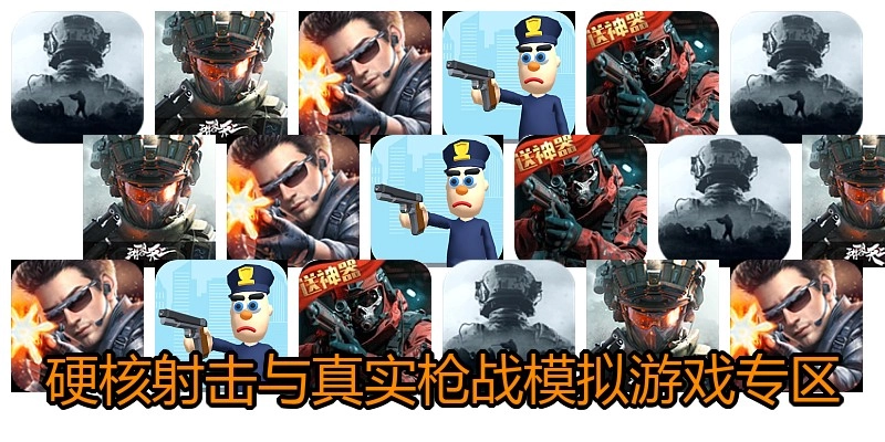 硬核射击与真实枪战模拟游戏专区