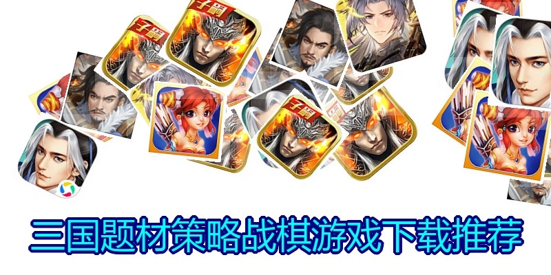 三国题材策略战棋游戏下载推荐
