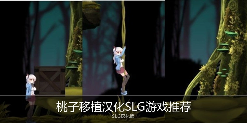桃子移植汉化SLG游戏推荐