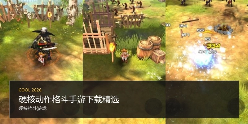 硬核动作格斗手游下载精选