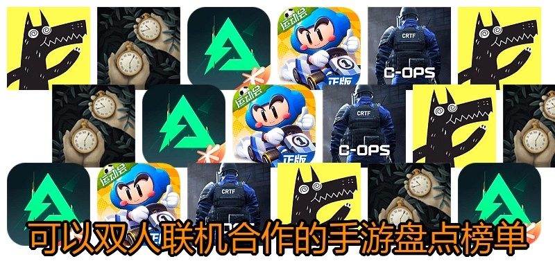 可以双人联机合作的手游盘点榜单