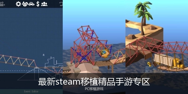 最新steam移植精品手游专区