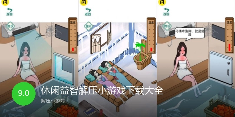 休闲益智解压小游戏下载大全