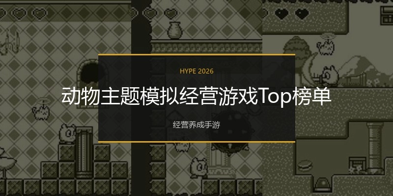 动物主题模拟经营游戏Top榜单
