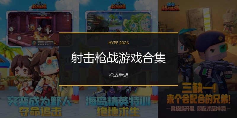 射击枪战游戏合集