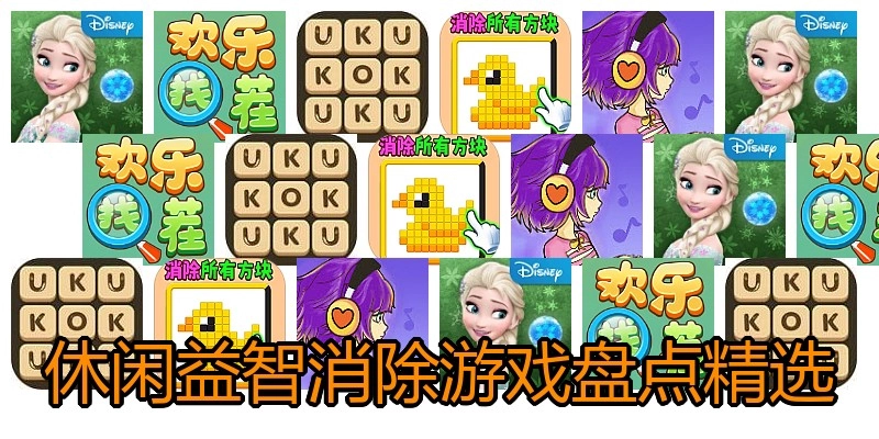 休闲益智消除游戏盘点精选