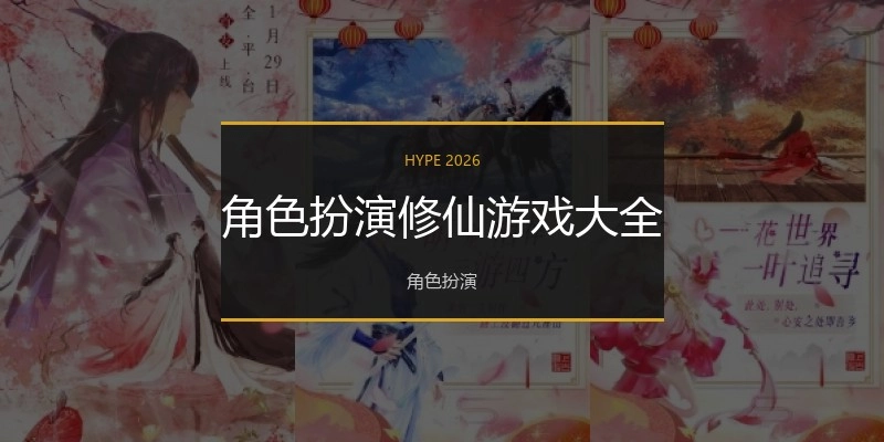 角色扮演修仙游戏大全